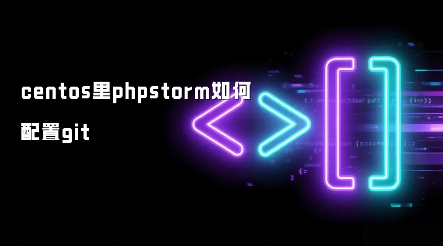 centos里phpstorm如何配置git