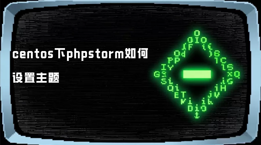 centos下phpstorm如何设置主题