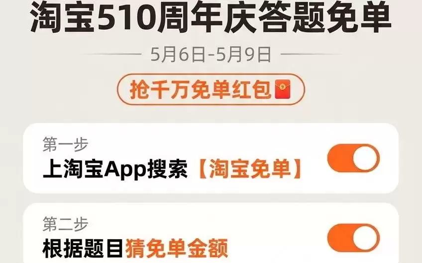 新增AI试穿场，淘宝510答题免单零点已上线