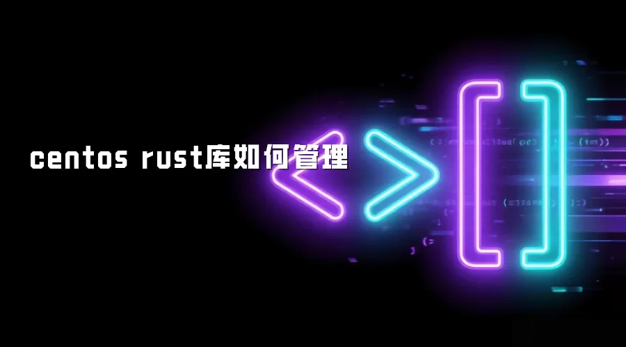 centos rust库如何管理