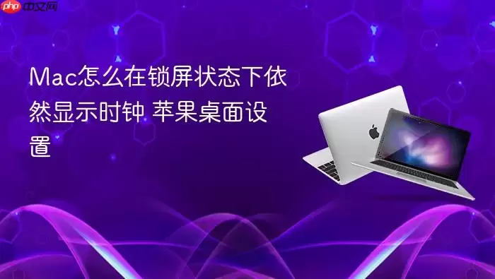 Mac怎么在锁屏状态下依然显示时钟 苹果桌面设置