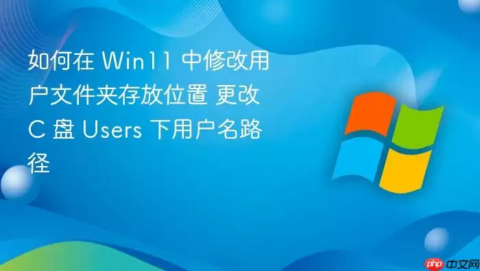 如何在 Win11 中修改用户文件夹存放位置 更改 C 盘 Users 下用户名路径