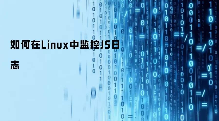 如何在Linux中监控JS日志