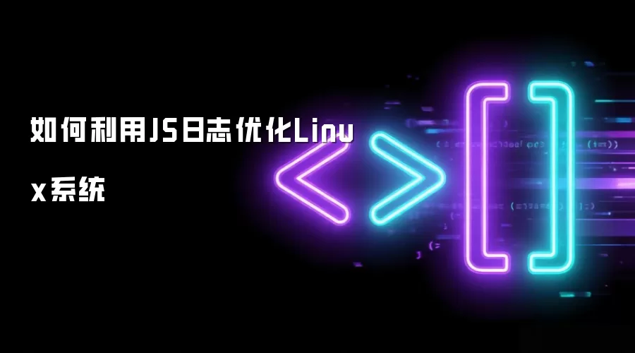 如何利用JS日志优化Linux系统