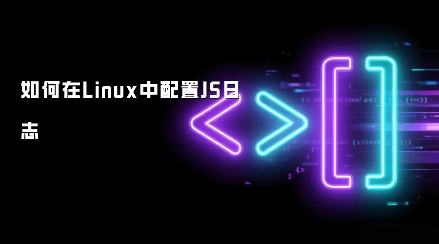 如何在Linux中配置JS日志