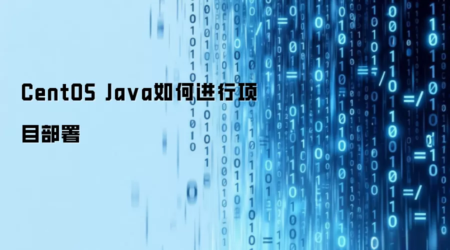 CentOS Ja va如何进行项目部署