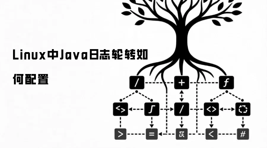 Linux中Ja va日志轮转如何配置