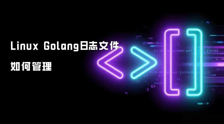 Linux Golang日志文件如何管理
