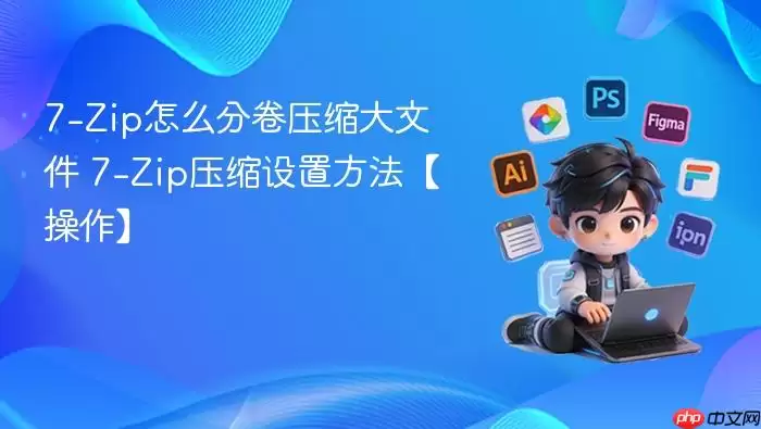 7-Zip怎么分卷压缩大文件 7-Zip压缩设置方法【操作】
