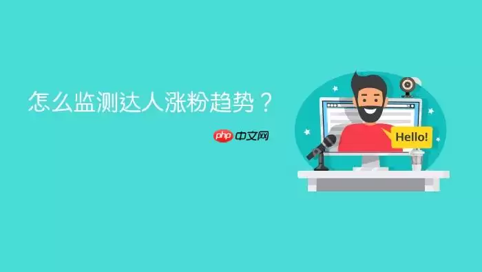 怎么监测达人涨粉趋势？