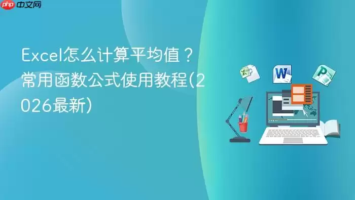 Excel怎么计算平均值？常用函数公式使用教程(2026最新)