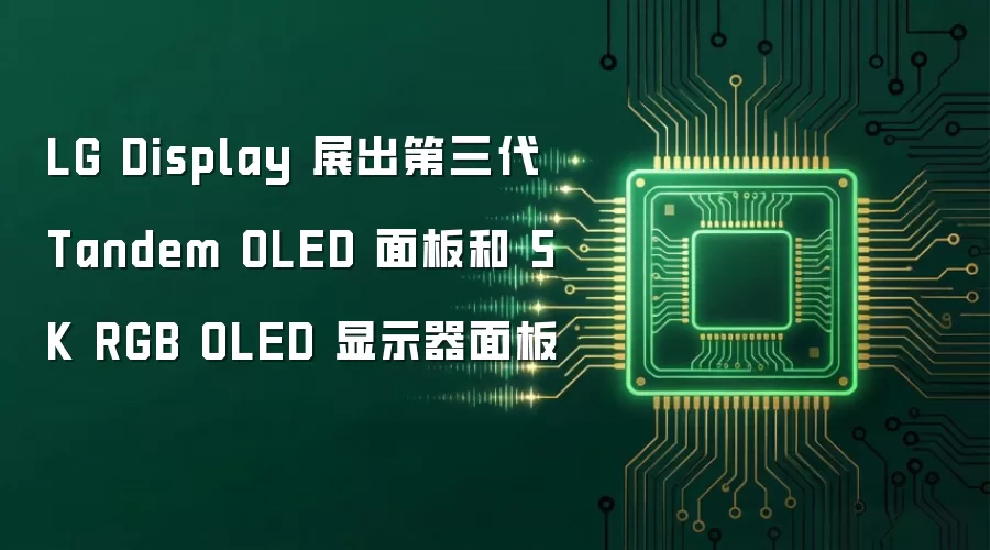 LG Display 展出第三代 Tandem OLED 面板和 5K RGB OLED 显示器面板