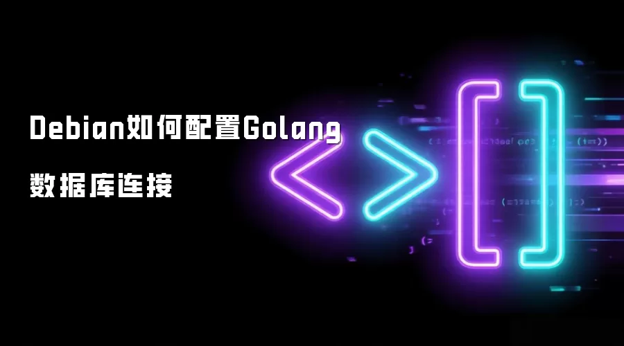 Debian如何配置Golang数据库连接