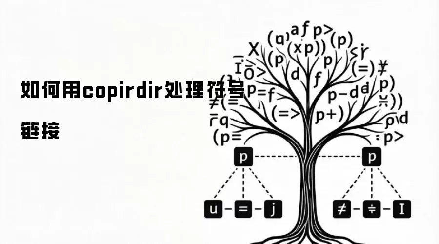 如何用copirdir处理符号链接