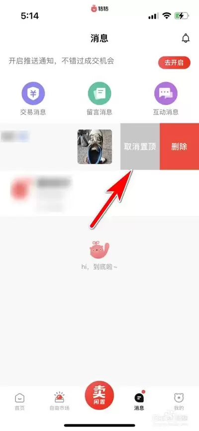 转转怎么开启消息通知