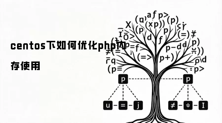 centos下如何优化php内存使用