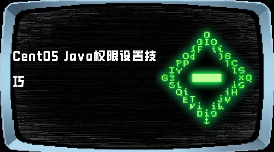 CentOS Java权限设置技巧