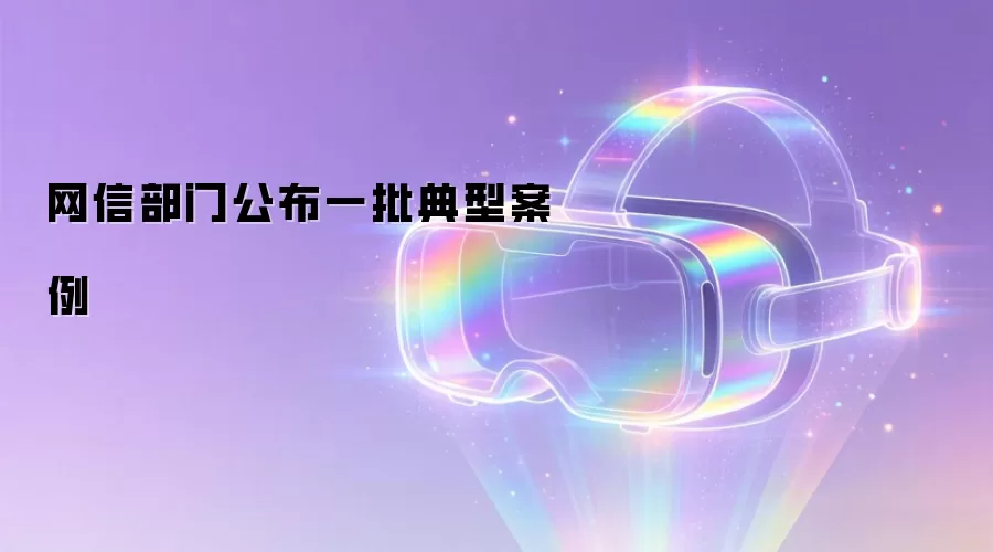 网信部门公布一批典型案例