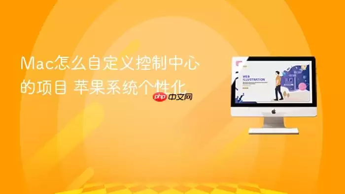 Mac怎么自定义控制中心的项目 苹果系统个性化