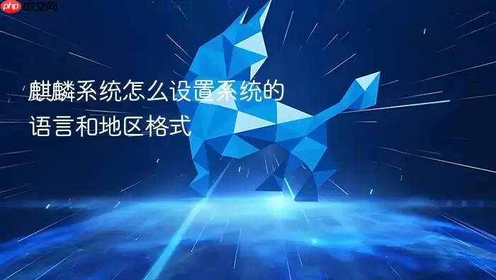 麒麟系统怎么设置系统的语言和地区格式