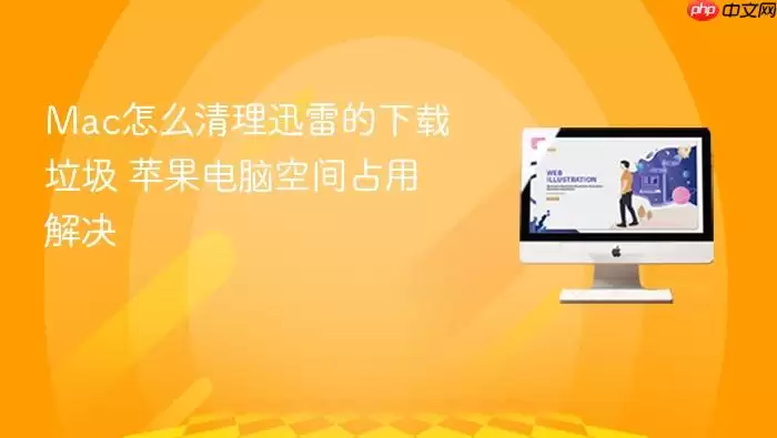 Mac怎么清理迅雷的下载垃圾 苹果电脑空间占用解决