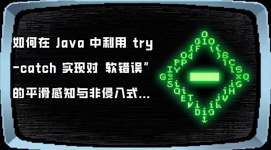 如何在 Java 中利用 try-catch 实现对“软错误”的平滑感知与非侵入式监控日志记录