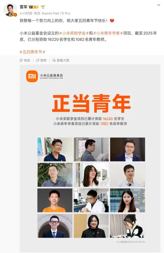 2026年五四青年节雷军宣布小米公益基金会资助超万名青年教师和学生