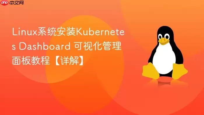 Linux系统安装Kubernetes Dashboard 可视化管理面板教程【详解】