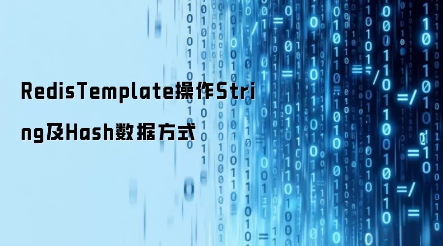 RedisTemplate操作String及Hash数据方式