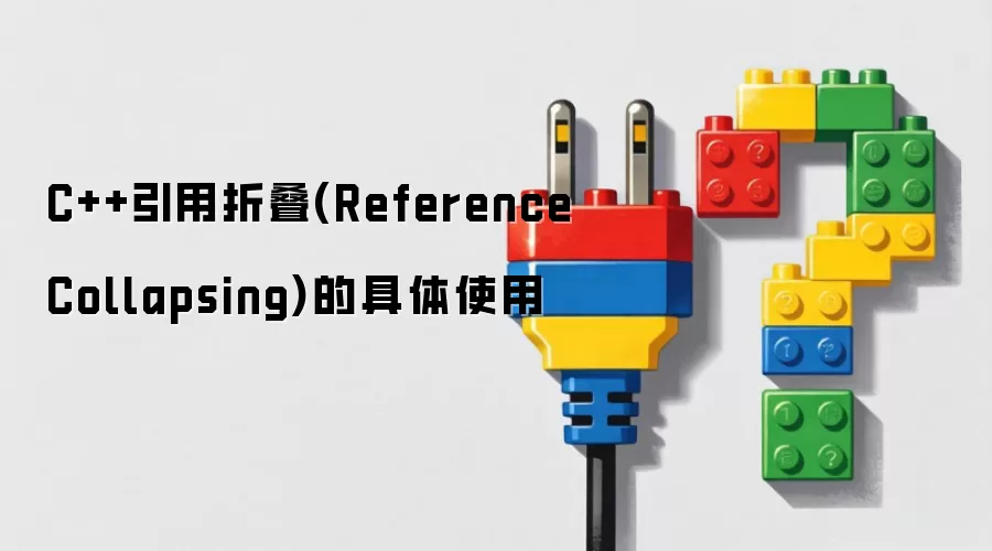 C++引用折叠(ReferenceCollapsing)的具体使用