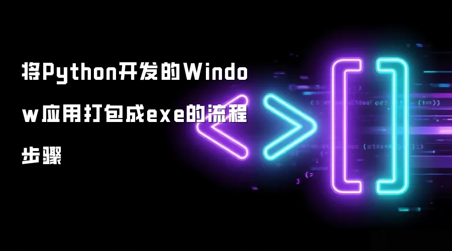 将Python开发的Window应用打包成exe的流程步骤