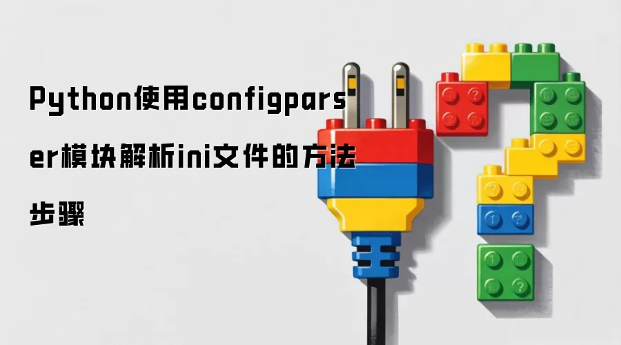Python使用configparser模块解析ini文件的方法步骤