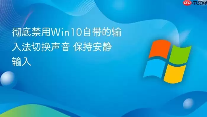 彻底禁用Win10自带的输入法切换声音 保持安静输入