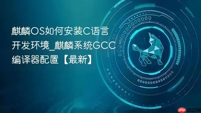 麒麟OS如何安装C语言开发环境_麒麟系统GCC编译器配置【最新】