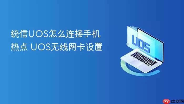 统信UOS怎么连接手机热点 UOS无线网卡设置