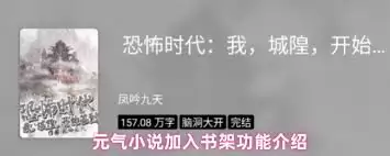 元气小说如何添加到书架