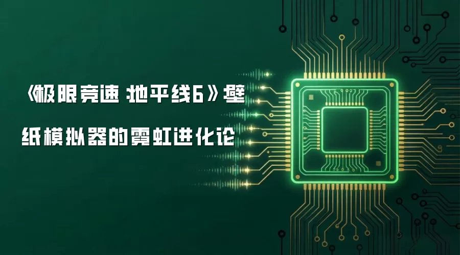 《极限竞速:地平线6》:壁纸模拟器的霓虹进化论