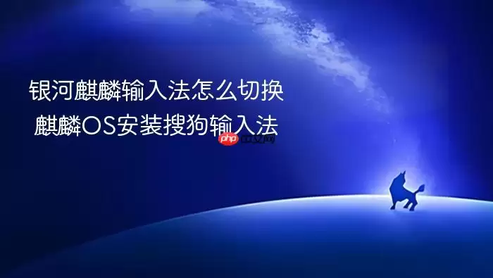 银河麒麟输入法怎么切换 麒麟OS安装搜狗输入法