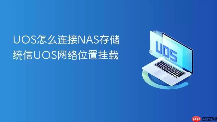 UOS怎么连接NAS存储 统信UOS网络位置挂载