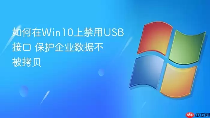 如何在Win10上禁用USB接口 保护企业数据不被拷贝
