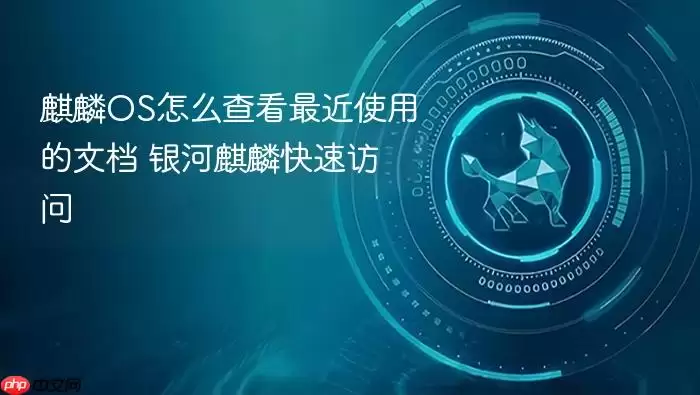 麒麟OS怎么查看最近使用的文档 银河麒麟快速访问