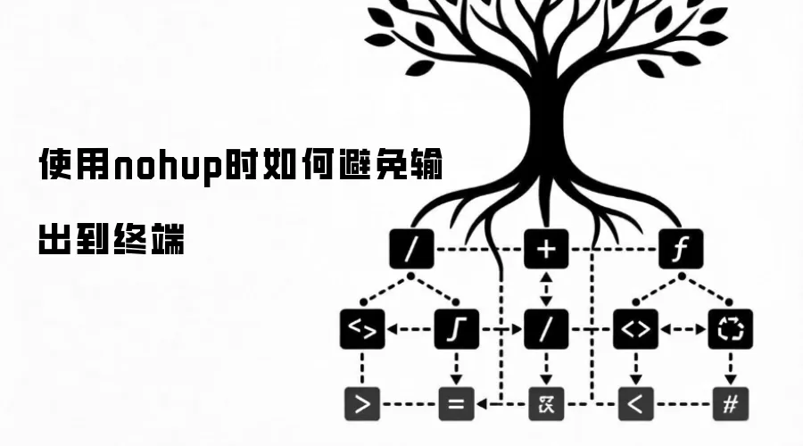 使用nohup时如何避免输出到终端