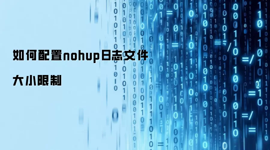 如何配置nohup日志文件大小限制