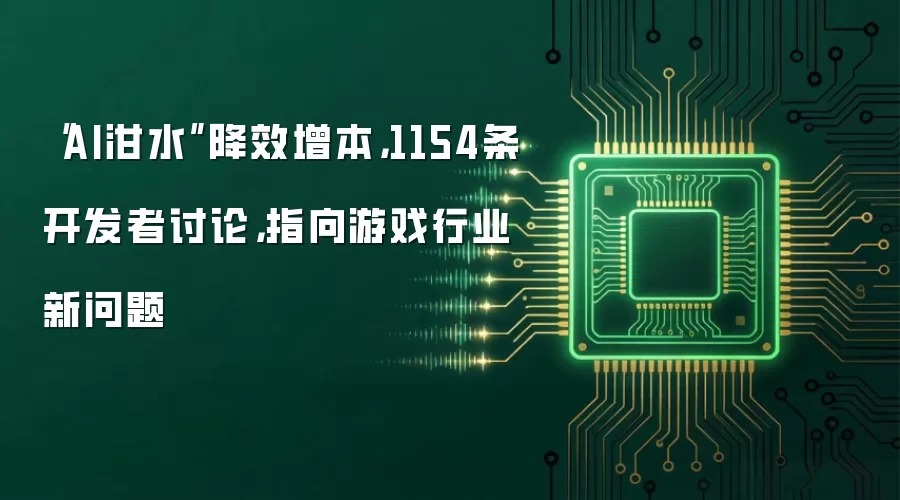 “AI泔水”降效增本,1154条开发者讨论,指向游戏行业新问题