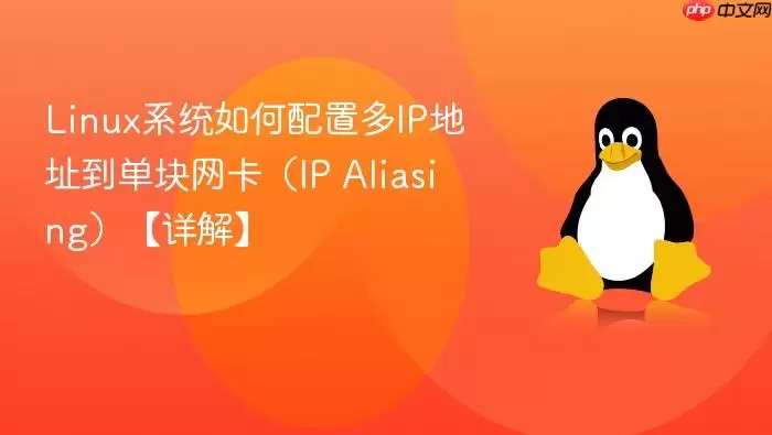 Linux系统如何配置多IP地址到单块网卡(IP Aliasing)【详解】