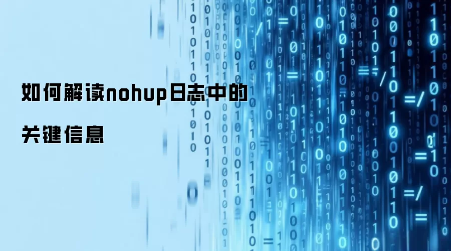 如何解读nohup日志中的关键信息