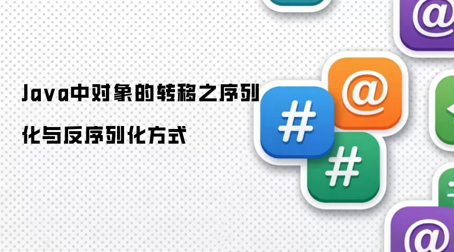 Ja va中对象的转移之序列化与反序列化方式