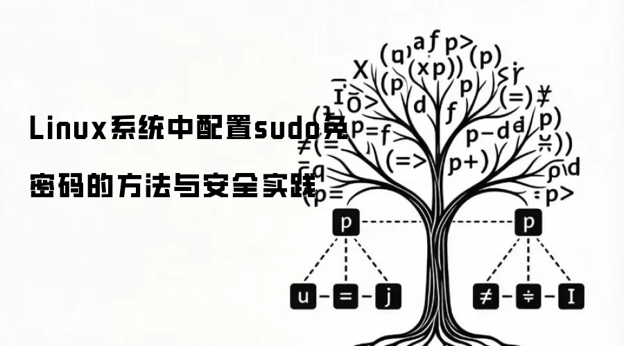 Linux系统中配置sudo免密码的方法与安全实践