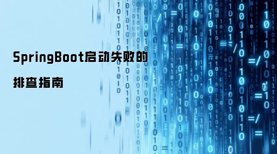 SpringBoot启动失败的排查指南