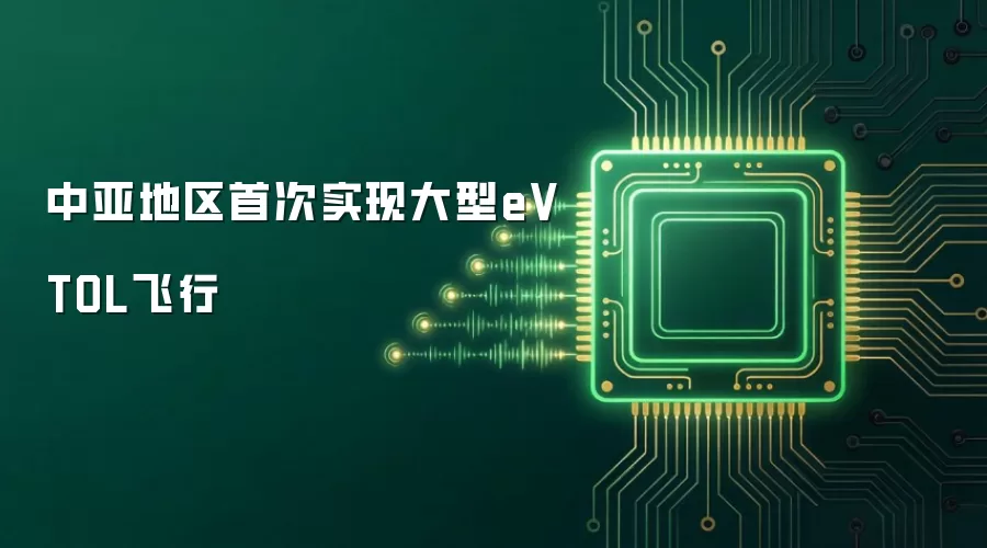 中亚地区首次实现大型eVTOL飞行